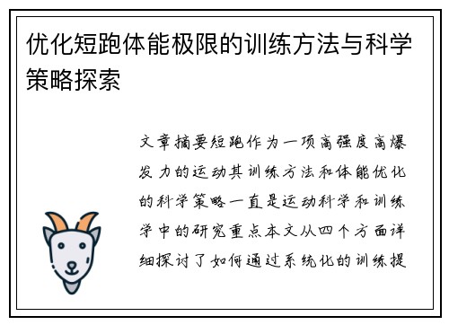 优化短跑体能极限的训练方法与科学策略探索