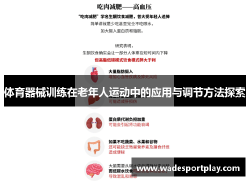 体育器械训练在老年人运动中的应用与调节方法探索