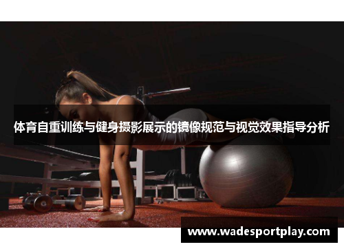 体育自重训练与健身摄影展示的镜像规范与视觉效果指导分析