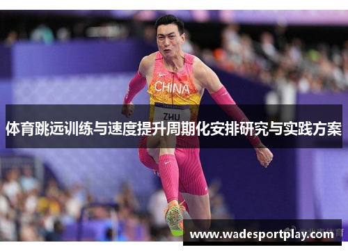 体育跳远训练与速度提升周期化安排研究与实践方案