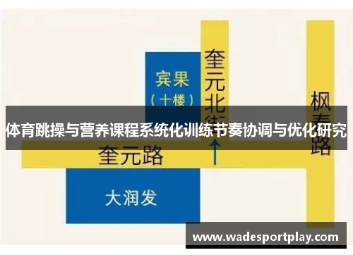 体育跳操与营养课程系统化训练节奏协调与优化研究