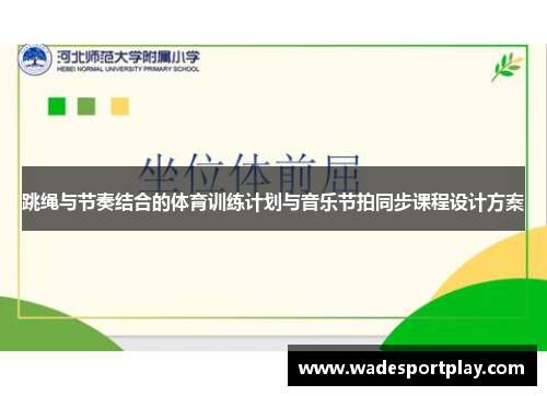 跳绳与节奏结合的体育训练计划与音乐节拍同步课程设计方案