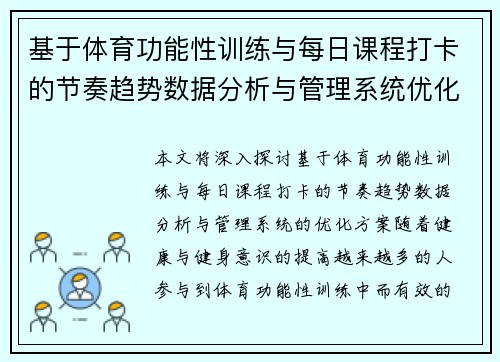 基于体育功能性训练与每日课程打卡的节奏趋势数据分析与管理系统优化方案