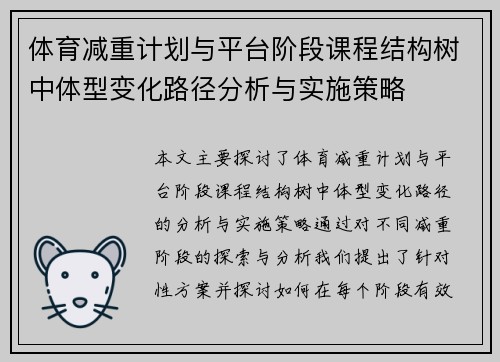 体育减重计划与平台阶段课程结构树中体型变化路径分析与实施策略