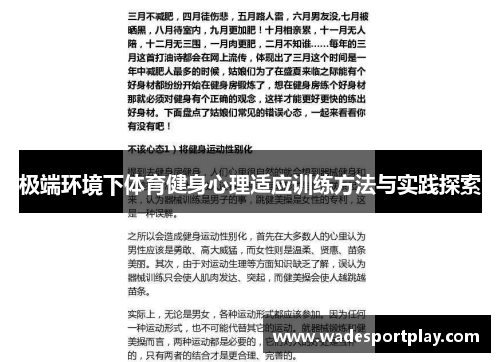 极端环境下体育健身心理适应训练方法与实践探索
