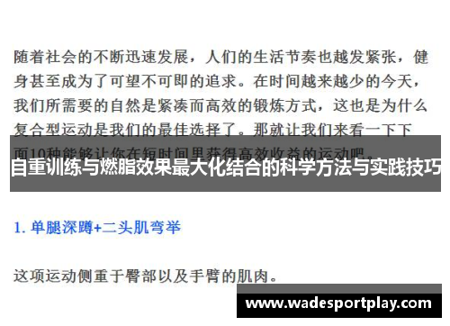 自重训练与燃脂效果最大化结合的科学方法与实践技巧