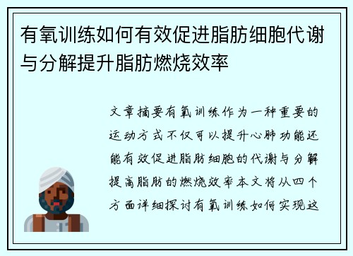 有氧训练如何有效促进脂肪细胞代谢与分解提升脂肪燃烧效率